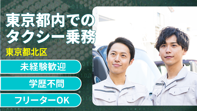 東洋交通株式会社 シフト休【東京都内でのタクシー乗務】賞与年3回の工場求人・派遣情報 | ジョバディ工場