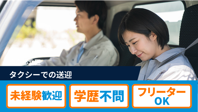 東洋交通株式会社 シフト休【タクシーでの送迎】働き方自由の工場求人・派遣情報 | ジョバディ工場