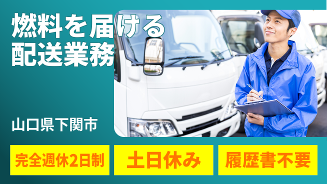 株式会社ケイエムシー 【燃料を届ける配送業務】の工場求人・派遣情報 | ジョバディ工場