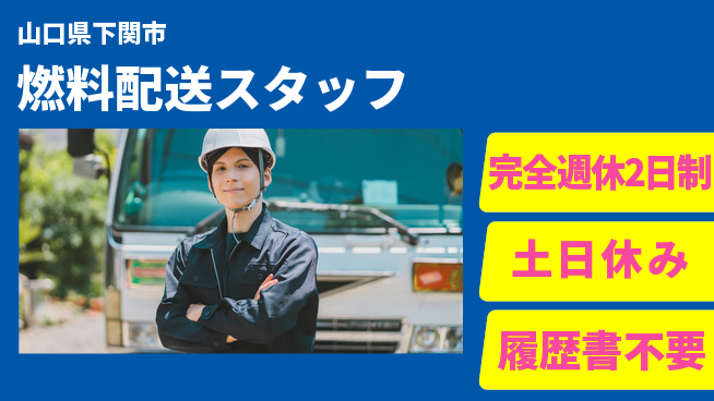 株式会社ケイエムシー 地域貢献の喜び【燃料配送スタッフ】の工場求人・派遣情報 | ジョバディ工場