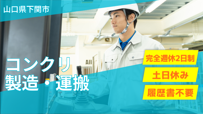 株式会社ケイエムシー 資格活かす【コンクリ製造・運搬】の工場求人・派遣情報 | ジョバディ工場