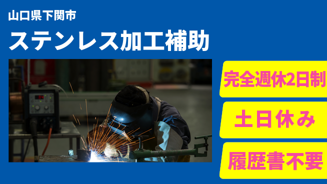 株式会社ケイエムシー 安心サポート【ステンレス加工補助】の工場求人・派遣情報 | ジョバディ工場