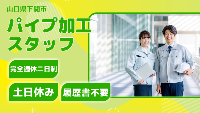 株式会社ケイエムシー 安心スタート【パイプ加工スタッフ】の工場求人・派遣情報 | ジョバディ工場