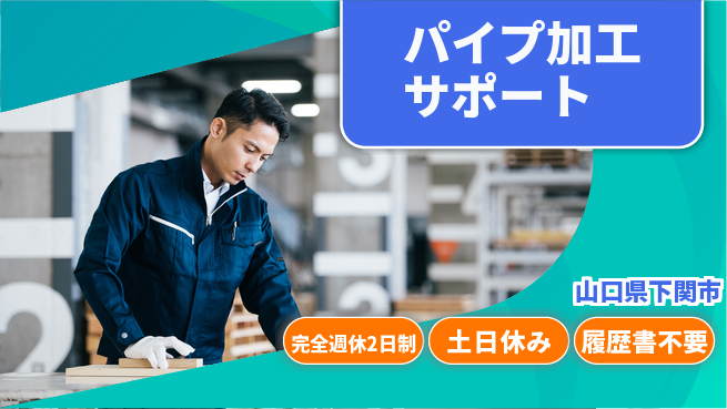 株式会社ケイエムシー 【パイプ加工サポート】の工場求人・派遣情報 | ジョバディ工場