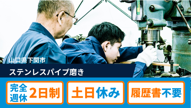 株式会社ケイエムシー 安定業界で活躍【ステンレスパイプ磨き】の工場求人・派遣情報 | ジョバディ工場