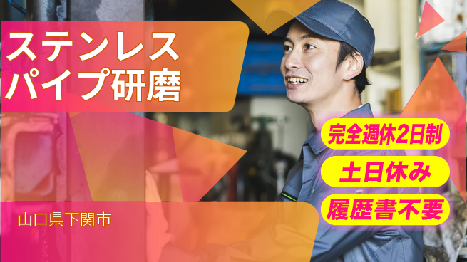 株式会社ケイエムシー 安定業界で活躍【ステンレスパイプ研磨】の工場求人・派遣情報 | ジョバディ工場