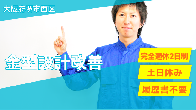 株式会社ケイエムシー 【金型設計改善】の工場求人・派遣情報 | ジョバディ工場