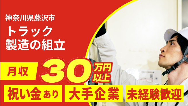 UTエイム株式会社 体力自慢必見【トラック製造の組立】の工場求人・派遣情報 | ジョバディ工場