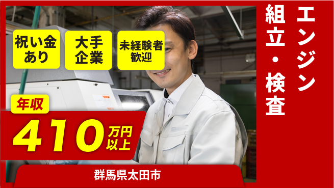 UTエイム株式会社 安定収入【エンジン組立・検査】の工場求人・派遣情報 | ジョバディ工場