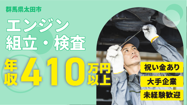 UTエイム株式会社 手厚いサポート【エンジン組立・検査】の工場求人・派遣情報 | ジョバディ工場
