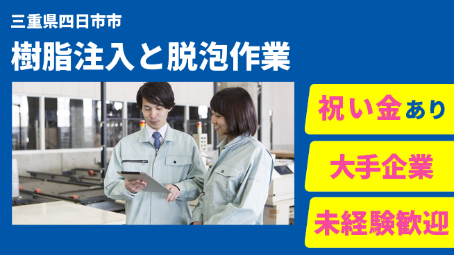 UTエイム株式会社 手作業多め【樹脂注入と脱泡作業】の工場求人・派遣情報 | ジョバディ工場