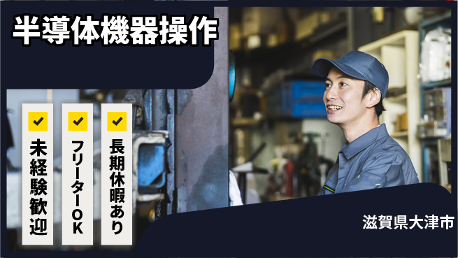 UTエイム株式会社 清潔環境作業【半導体機器操作】の工場求人・派遣情報 | ジョバディ工場