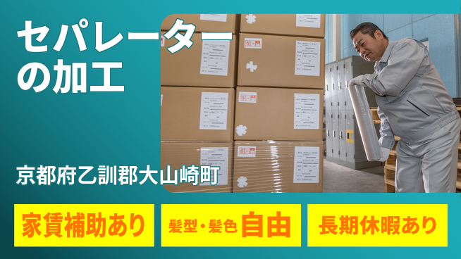 UTエイム株式会社 安定収入【セパレーターの加工】の工場求人・派遣情報 | ジョバディ工場