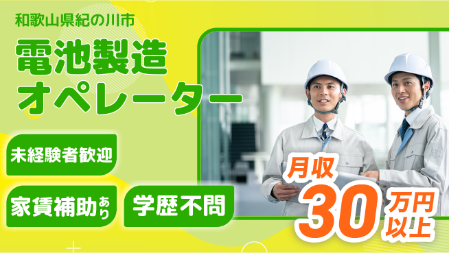 UTエイム株式会社 高待遇【電池製造オペレーター】の工場求人・派遣情報 | ジョバディ工場