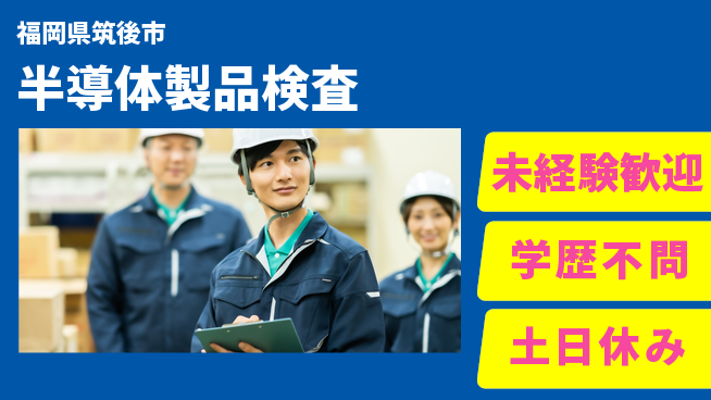 UTエイム株式会社 高収入可能【半導体製品検査】の工場求人・派遣情報 | ジョバディ工場