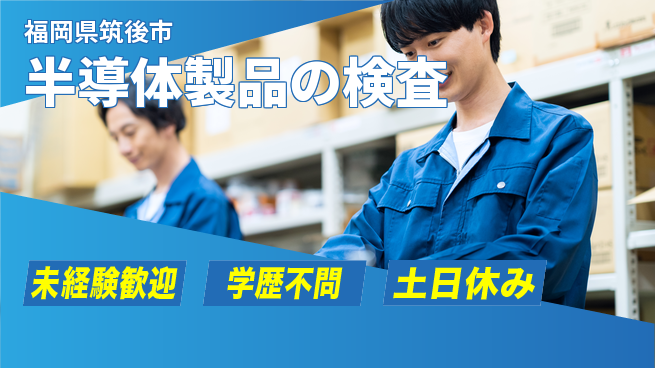 UTエイム株式会社 精密検査【半導体製品の検査】の工場求人・派遣情報 | ジョバディ工場