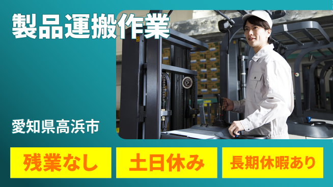 ＵＴエージェント株式会社 安全重視【製品運搬作業】の工場求人・派遣情報 | ジョバディ工場