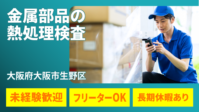 株式会社ウィルオブ・ワーク 安心環境【金属部品の熱処理検査】の工場求人・派遣情報 | ジョバディ工場