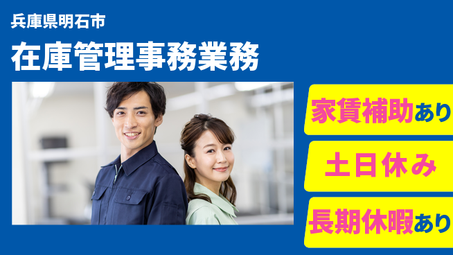 株式会社ウィルオブ・ワーク 【在庫管理事務業務】の工場求人・派遣情報 | ジョバディ工場