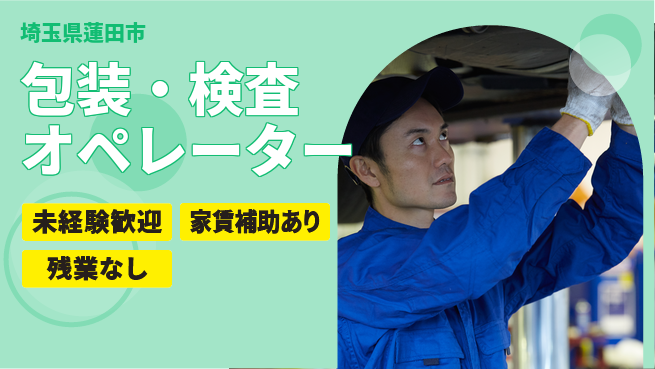 株式会社ウィルオブ・ワーク 安定企業で働く【包装・検査オペレーター】の工場求人・派遣情報 | ジョバディ工場