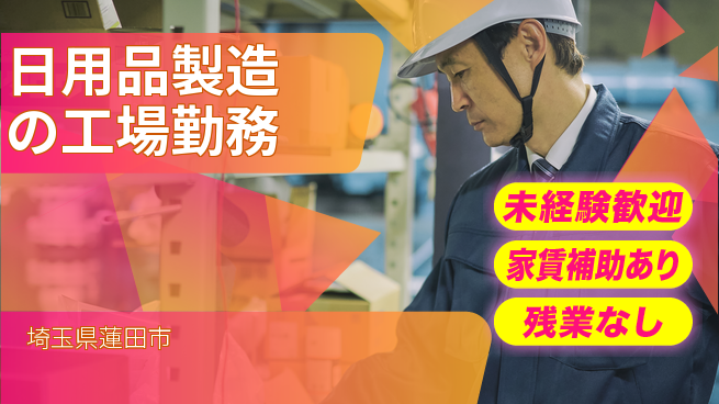 株式会社ウィルオブ・ワーク 安定した職場【日用品製造の工場勤務】の工場求人・派遣情報 | ジョバディ工場