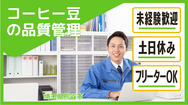 株式会社ウィルオブ・ワーク 正社員登用【コーヒー豆の品質管理】の工場求人・派遣情報 | ジョバディ工場