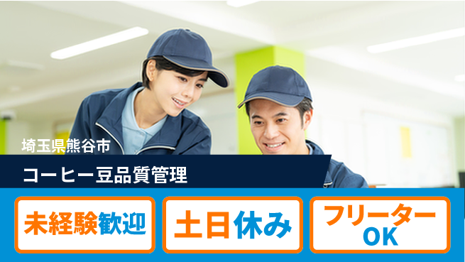 株式会社ウィルオブ・ワーク 魅力的な職場【コーヒー豆品質管理】の工場求人・派遣情報 | ジョバディ工場