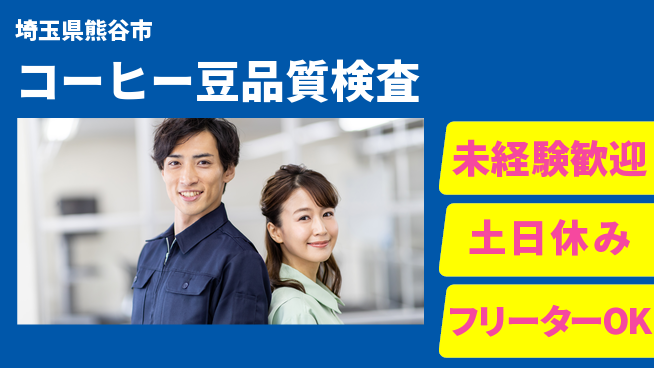 株式会社ウィルオブ・ワーク 【コーヒー豆品質検査】の工場求人・派遣情報 | ジョバディ工場