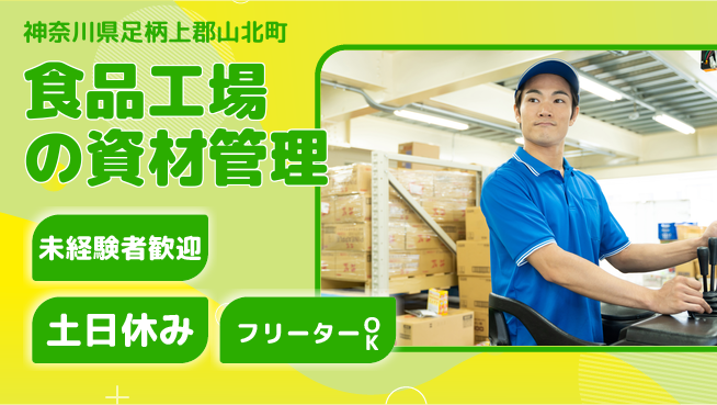 株式会社ウィルオブ・ワーク スキルアップ可【食品工場の資材管理】の工場求人・派遣情報 | ジョバディ工場