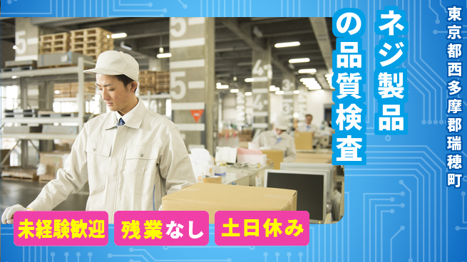 株式会社ウィルオブ・ワーク コツコツ作業【ネジ製品の品質検査】の工場求人・派遣情報 | ジョバディ工場