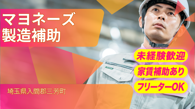 株式会社ウィルオブ・ワーク 安定勤務【マヨネーズ製造補助】の工場求人・派遣情報 | ジョバディ工場