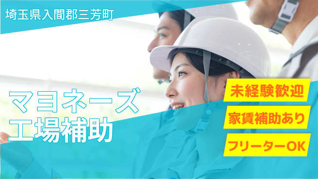 株式会社ウィルオブ・ワーク 【マヨネーズ工場補助】の工場求人・派遣情報 | ジョバディ工場