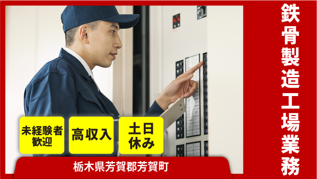 株式会社ウィルオブ・ワーク 多彩な経験【鉄骨製造工場業務】の工場求人・派遣情報 | ジョバディ工場