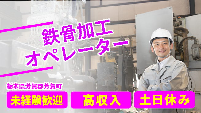 株式会社ウィルオブ・ワーク 【鉄骨加工オペレーター】の工場求人・派遣情報 | ジョバディ工場
