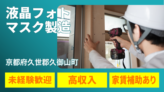 株式会社ウィルオブ・ワーク 快適環境【液晶フォトマスク製造】の工場求人・派遣情報 | ジョバディ工場