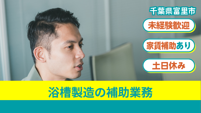 株式会社ウィルオブ・ワーク 安定企業勤務【浴槽製造の補助業務】の工場求人・派遣情報 | ジョバディ工場