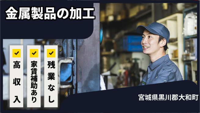 株式会社ウィルオブ・ワーク 安定性抜群【金属製品の加工】の工場求人・派遣情報 | ジョバディ工場