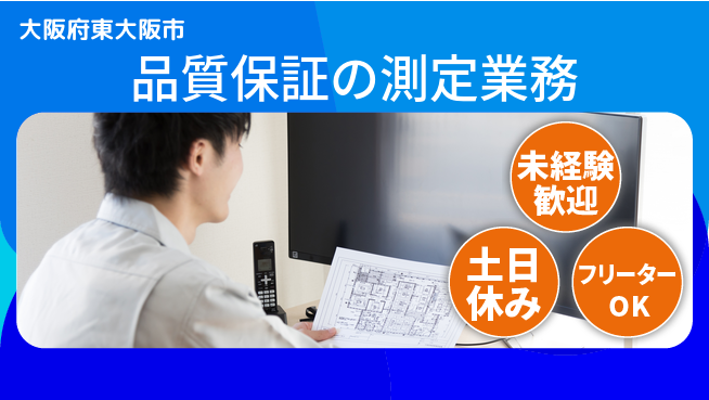 株式会社ウィルオブ・ワーク 経験不問【品質保証の測定業務】の工場求人・派遣情報 | ジョバディ工場