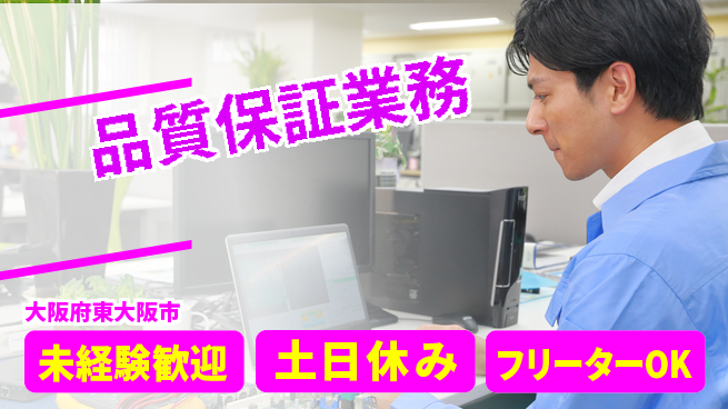 株式会社ウィルオブ・ワーク スキル磨く【品質保証業務】の工場求人・派遣情報 | ジョバディ工場