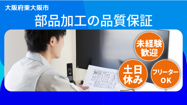 株式会社ウィルオブ・ワーク 【部品加工の品質保証】の工場求人・派遣情報 | ジョバディ工場