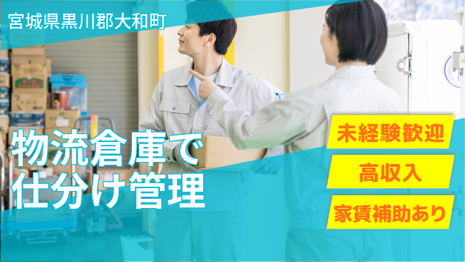 株式会社ウィルオブ・ワーク 【物流倉庫で仕分け管理】の工場求人・派遣情報 | ジョバディ工場