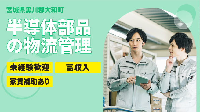 株式会社ウィルオブ・ワーク 安定企業採用【半導体部品の物流管理】の工場求人・派遣情報 | ジョバディ工場