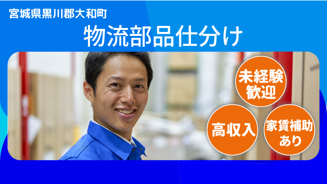 株式会社ウィルオブ・ワーク 安定企業勤務【物流部品仕分け】の工場求人・派遣情報 | ジョバディ工場