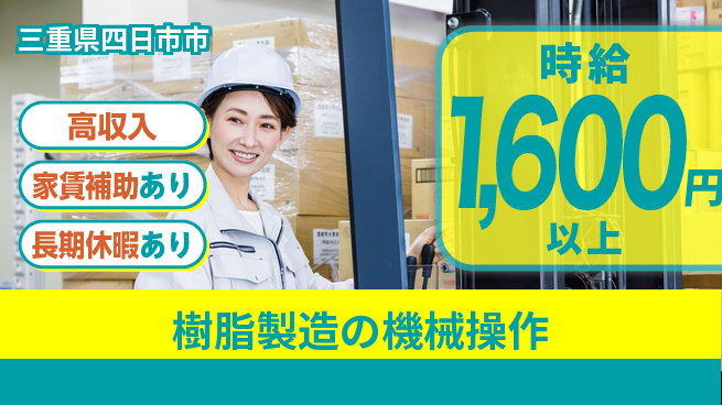 株式会社ウィルオブ・ワーク プライベート充実【樹脂製造の機械操作】の工場求人・派遣情報 | ジョバディ工場