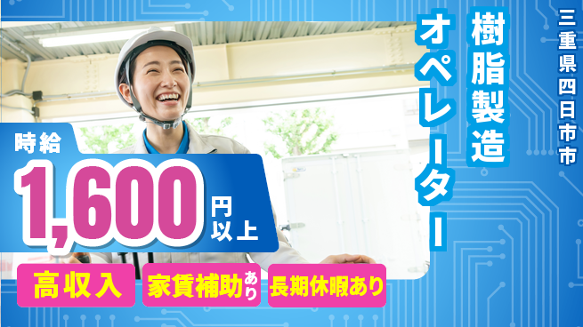株式会社ウィルオブ・ワーク 【樹脂製造オペレーター】の工場求人・派遣情報 | ジョバディ工場