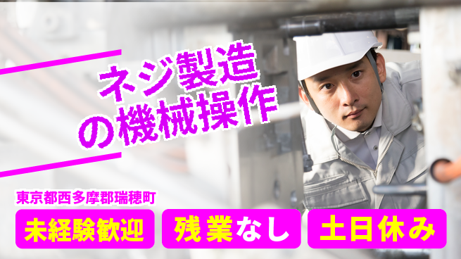 株式会社ウィルオブ・ワーク 正社員採用【ネジ製造の機械操作】の工場求人・派遣情報 | ジョバディ工場
