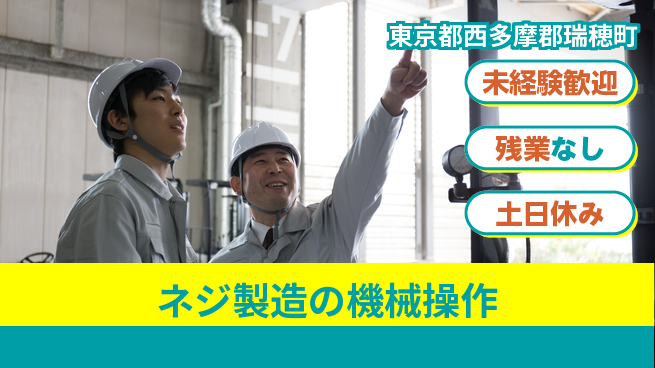 株式会社ウィルオブ・ワーク 体力自慢必見【ネジ製造の機械操作】の工場求人・派遣情報 | ジョバディ工場