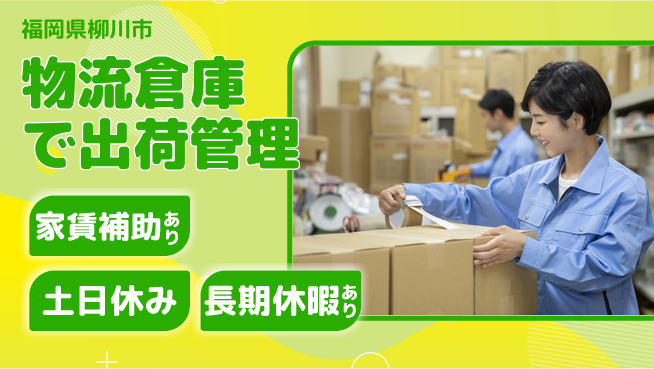 株式会社ウィルオブ・ワーク 体力を活かす【物流倉庫で出荷管理】の工場求人・派遣情報 | ジョバディ工場