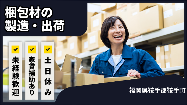 株式会社ウィルオブ・ワーク 安定正社員【梱包材の製造・出荷】の工場求人・派遣情報 | ジョバディ工場
