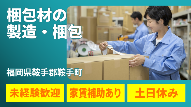 株式会社ウィルオブ・ワーク 高収入可能【梱包材の製造・梱包】の工場求人・派遣情報 | ジョバディ工場